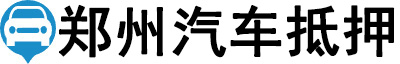 郑州汽车抵押贷款